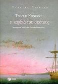 Η καρδιά του σκότους, , Conrad, Joseph, 1857-1924, Εκδόσεις Πατάκη, 1999