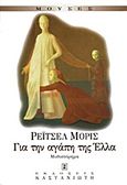 Για την αγάπη της Έλλα, Μυθιστόρημα, Morris, Rachel, Εκδόσεις Καστανιώτη, 1999