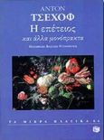 Η επέτειος , Και άλλα μονόπρακτα, Chekhov, Anton Pavlovich, 1860-1904, Εκδόσεις Πατάκη, 1998