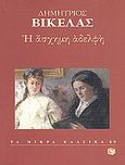 Η άσχημη αδελφή, , Βικέλας, Δημήτριος, 1835-1908, Εκδόσεις Πατάκη, 1998