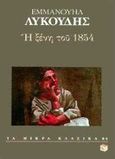 Η ξένη του 1854, , Λυκούδης, Εμμανουήλ, 1849-1925, Εκδόσεις Πατάκη, 1998