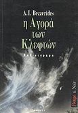 Η αγορά των κλεφτών, Μυθιστόρημα, Bezzerides, Albert Isaac, Εκδόσεις Πατάκη, 1998
