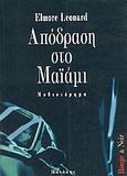 Απόδραση στο Μαϊάμι, Μυθιστόρημα, Leonard, Elmore, 1925-, Εκδόσεις Πατάκη, 1998