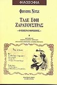 Τάδε έφη Ζαρατούστρας, Ο υπεράνθρωπος, Nietzsche, Friedrich Wilhelm, 1844-1900, Δαμιανός, 1999