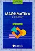 Μαθηματικά Δ΄ δημοτικού, , Βασιλόπουλος, Μιλτιάδης, Σαββάλας, 1998