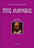 Τίτος Ανδρόνικος, , Shakespeare, William, 1564-1616, Κέδρος, 1998