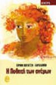 Η ποθητή των ανέμων, Μυθιστόρημα, Βογιατζή - Χαραλάμπη, Ειρήνη, Άγκυρα, 1998
