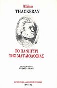 Το πανηγύρι της ματαιοδοξίας, , Thackeray, William Makepeace, 1811-1863, Εξάντας, 1998