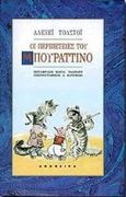 Οι περιπέτειες του Μπουραττίνο, Ή το μικρό χρυσό κλειδί, Tolstoi, Aleksei Nikolaievich, 1883-1945, Απόπειρα, 1998