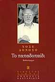 Το παπαδοπαίδι, Μυθιστόρημα, Donoso, Jose, Εκδόσεις Καστανιώτη, 1999