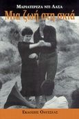 Μια ζωή στη σκιά, , Di Lascia, Mariateresa, Οδυσσέας, 1998