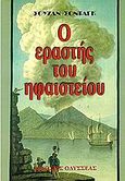 Ο εραστής του ηφαιστείου, , Sontag, Susan, 1933-2004, Οδυσσέας, 1998