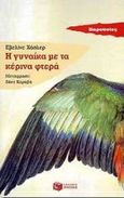 Η γυναίκα με τα κέρινα φτερά, Η ζωή της Έμιλυ Κέμπιν - Σπύρι: Μυθιστόρημα, Hasler, Eveline, Εκδόσεις Πατάκη, 1998