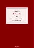 Τίμαιος, , Πλάτων, Πόλις, 1998