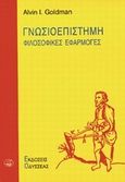 Γνωσιοεπιστήμη, Φιλοσοφικές εφαρμογές, Goldman, Alvin L., Οδυσσέας, 1998