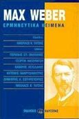 Max Weber, Ερμηνευτικά κείμενα, , Οδυσσέας, 1998