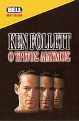 Ο τρίτος δίδυμος, , Follett, Ken, Bell / Χαρλένικ Ελλάς, 1999