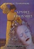 Κρυφές επιθυμίες, Μυθιστόρημα, Τσαγκαράκης, Οδυσσέας, Εκδοτικός Οίκος Α. Α. Λιβάνη, 1998
