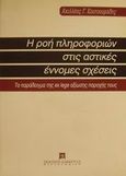 Η ροή πληροφοριών στις αστικές έννομες σχέσεις, Το παράδειγμα της ex lege αξίωσης παροχής τους, Κουτσουράδης, Αχιλλέας Γ., Εκδόσεις Σάκκουλα Α.Ε., 1998