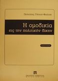 Η ομοδικία εις την πολιτικήν δίκην, , Γέσιου - Φαλτσή, Πελαγία, Εκδόσεις Σάκκουλα Α.Ε., 1998