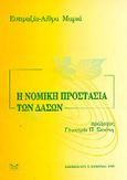 Η νομική προστασία των δασών, , Μαριά, Ευπραξία - Αίθρα, Σάκκουλας Αντ. Ν., 1998