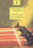 Η πρόκληση των γονιδίων, , Αλαχιώτης, Σταμάτης Ν., Εκδόσεις Καστανιώτη, 1999