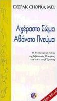 Αγέραστο σώμα αθάνατο πνεύμα, Η εναλλακτική λύση της κβαντικής θεωρίας απέναντι στη γήρανση, Chopra, Deepak, Ασημάκης Π., 1998