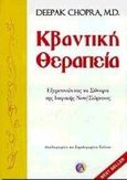 Κβαντική θεραπεία, Εξερευνώντας τα σύνορα της ιατρικής νου-σώματος, Chopra, Deepak, Ασημάκης Π., 1998