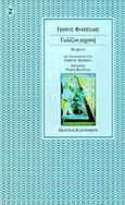 Γαλάζια μηχανή, Ποιήματα, Φιλιππίδης, Γιώργος, Εκδόσεις Καστανιώτη, 1999