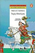 Ταράς Μπούλμπα, , Gogol, Nikolaj Vasilievic, 1809-1852, Εκδόσεις Καστανιώτη, 1998