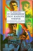 Ο άνθρωπος που κάποτε υπήρξε, Οι αναποδιές της ζωής, Kipling, Rudyard - Joseph, 1865-1936, Ιάμβλιχος, 1999