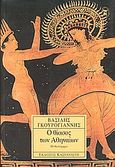 Ο θίασος των Αθηναίων, Μυθιστόρημα , Γκουρογιάννης, Βασίλης, Εκδόσεις Καστανιώτη, 1999