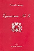 Ερωτικά Νο 5, Ποίηση σε μορφή μεταμοντέρνα, Κατράκης, Πότης, Δωδώνη, 1998