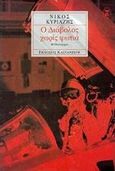 Ο διάβολος χωρίς φωτιά, Μυθιστόρημα, Κυριαζής, Νίκος Κ., Εκδόσεις Καστανιώτη, 1998