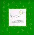 Ανεβαίνω στους ώμους, Αλφαβητάρι, Τρεπεκλή, Αίημυ, Εκδόσεις Καστανιώτη, 1999