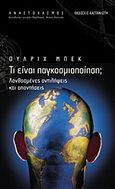 Τι είναι παγκοσμιοποίηση;, Λανθασμένες αντιλήψεις και απαντήσεις, Beck, Ulrich, 1944-2015, Εκδόσεις Καστανιώτη, 1999