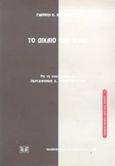 Το δίκαιο των Μ.Μ.Ε., , Καράκωστας, Γιάννης Κ., Σάκκουλας Αντ. Ν., 1998