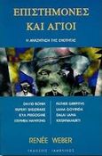 Επιστήμονες και άγιοι, Η αναζήτηση της ενότητας, Weber, Renee, Ιάμβλιχος, 1997