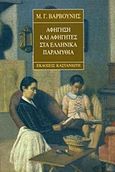 Αφήγηση και αφηγητές στα ελληνικά παραμύθια, Η περίπτωση μιας παραμυθούς από τη Σάμο, Βαρβούνης, Μανόλης Γ., Εκδόσεις Καστανιώτη, 1998