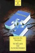 Το μέλλον του πανεπιστημίου, , Μπονίκος, Διονύσης Σ., Εκδόσεις Καστανιώτη, 1998