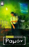 Ραμόν, Μυθιστόρημα, Χειμωνάς, Θανάσης, Κέδρος, 1998