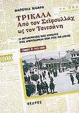 Τρίκαλα. Από τον Σεϊφουλλάχ ως τον Τσιτσάνη, Οι μεταμορφώσεις μιας κοινωνίας όπως αποτυπώθηκαν στον τύπο της εποχής. 1911 - 1940, Κλιάφα, Μαρούλα, Κέδρος, 1998