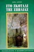 Στο σκοτάδι της σπηλιάς, , Σίνου, Κίρα, 1923-2007, Κέδρος, 1998