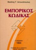 Εμπορικός κώδικας, , Αντωνόπουλος, Βασίλης Γ., Σάκκουλας Αντ. Ν., 1998