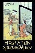 Η χώρα των χρυσανθέμων, , Hearn, Lafcadio, 1850-1904, Κέδρος, 1998