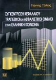 Συγκέντρωση κεφαλαίου. Τραπεζικοί και ασφαλιστικοί όμιλοι στην ελληνική κοινωνία, , Τόλιος, Γιάννης, Σάκκουλας Αντ. Ν., 1998