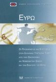 Ευρώ, Οι προσαρμογές και επιπτώσεις στον ελληνικό τραπεζικό τομέα από την οικονομική και νομισματική ένωση και την εισαγωγή του ευρώ, , Σάκκουλας Αντ. Ν., 1998