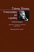 Ο σκηνογράφος και ο ερωδιός, Αισθητικά δοκίμια, Κόκκος, Γιάννης, Εκδόσεις Καστανιώτη, 1998