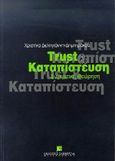 Trust και καταπίστευση, Συγκριτική θεώρηση, Δεληγιάννη - Δημητράκου, Χριστίνα, Εκδόσεις Σάκκουλα Α.Ε., 1998