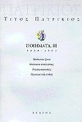 Ποιήματα, ΙΙΙ, 1959 - 1973, Πατρίκιος, Τίτος, 1928-, Κέδρος, 1998